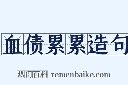 血债累累造句是什么意思的图片